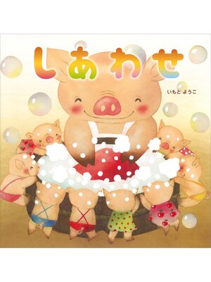 cover image of しあわせ